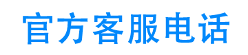 现金巴士24小时客服电话